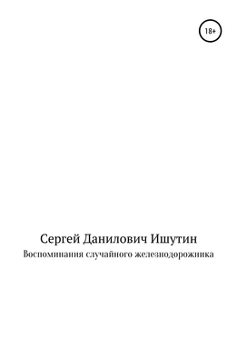Сергей Ишутин Воспоминания случайного железнодорожника обложка книги