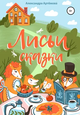 Александра Артёмова Лисьи сказки. Сборник рассказов обложка книги