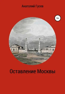 Анатолий Гусев Оставление Москвы обложка книги