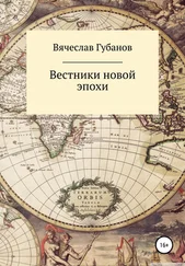 Вячеслав Губанов - Вестники новой эпохи