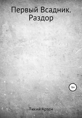 Артем Тихий - Первый Всадник. Раздор