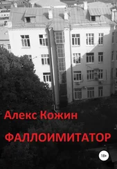 Алекс Кожин - Фаллоимитатор