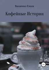 Елена Вахненко - Кофейные Истории