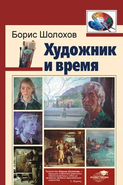 Борис Шолохов Художник и время обложка книги