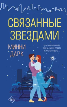 Минни Дарк Связанные звездами обложка книги