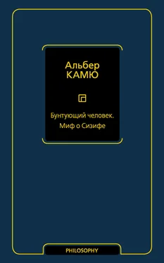 Альбер Камю Бунтующий человек. Миф о Сизифе обложка книги