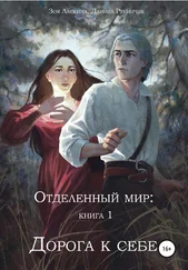 Зоя Ласкина - Отделенный мир - книга 1. Дорога к себе