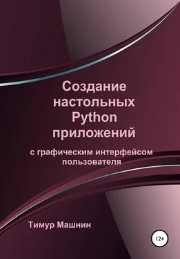 Тимур Машнин Создание настольных Python приложений с графическим интерфейсом пользователя обложка книги