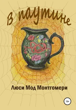 Люси Мод Монтгомери В паутине обложка книги