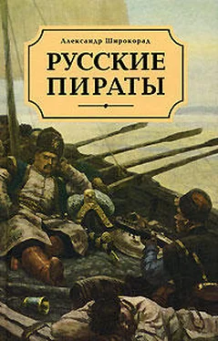 Александр Широкорад Русские пираты обложка книги