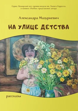 Александра Мазуркевич На улице детства обложка книги