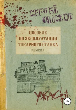 Сергей Лысков Пособие по эксплуатации токарного станка. Ремейк обложка книги