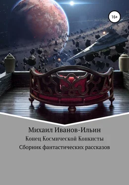 Михаил Иванов-Ильин Конец Космической Конкисты обложка книги