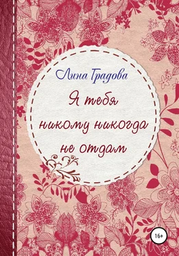 Лина Градова Я тебя никому никогда не отдам обложка книги