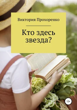 Виктория Прохоренко Кто здесь звезда? обложка книги