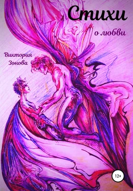 Виктория Зонова Стихи о любви обложка книги