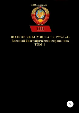 Денис Соловьев Полковые комиссары 1935-1943. Том 1 обложка книги