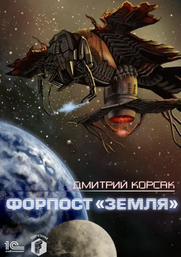 Дмитрий Корсак Форпост «Земля» обложка книги