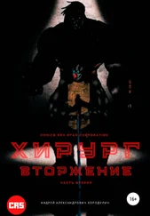 Андрей Бородулин - Хирург - Вторжение