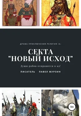 Павел Мурзин Секта «Новый Исход» обложка книги