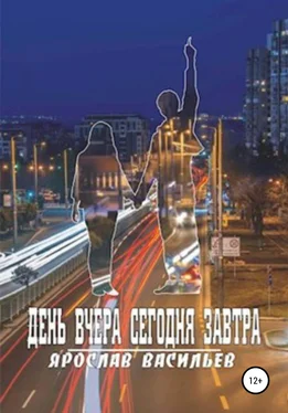 Ярослав Васильев День вчера сегодня завтра обложка книги