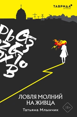 Татьяна Млынчик Ловля молний на живца обложка книги