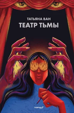 Татьяна Ван Театр тьмы обложка книги