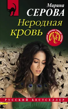 Марина Серова Неродная кровь обложка книги