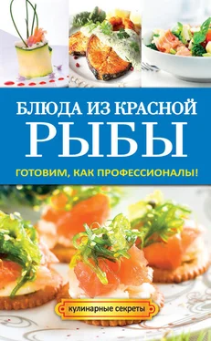 Галина Серикова Блюда из красной рыбы обложка книги