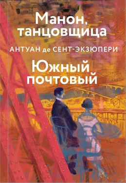 Антуан де Сент-Экзюпери Манон, танцовщица. Южный почтовый обложка книги