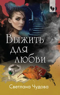 Светлана Чудова Выжить для любви обложка книги