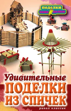 Светлана Ращупкина Удивительные поделки из спичек обложка книги