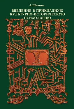 Александр Шевцов Введение в прикладную культурно-историческую психологию обложка книги