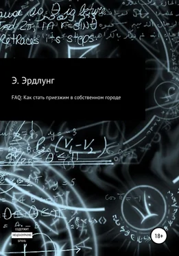Элиас Эрдлунг FAQ: Как стать приезжим в собственном городе обложка книги