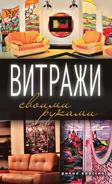 Галина Серикова Витражи своими руками обложка книги