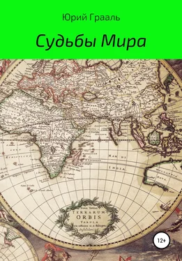 Юрий Грааль Судьбы Мира обложка книги