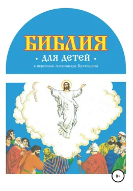 Александр Бухтояров Библия для детей в пересказе Александра Бухтоярова обложка книги