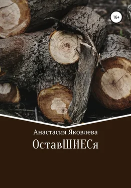 Анастасия Яковлева ОставШИЕСя обложка книги
