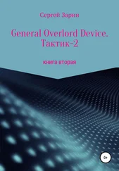 Сергей Зарин - General Overlord Device. Тактик 2. Книга вторая