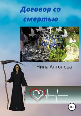Нина Антонова Договор со смертью обложка книги