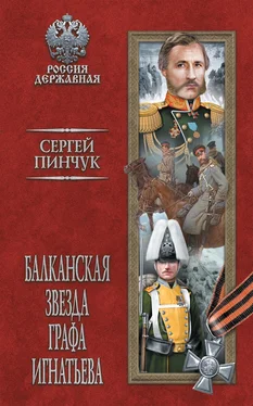 Сергей Пинчук Балканская звезда графа Игнатьева обложка книги