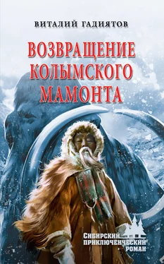 Виталий Гадиятов Возвращение колымского мамонта обложка книги
