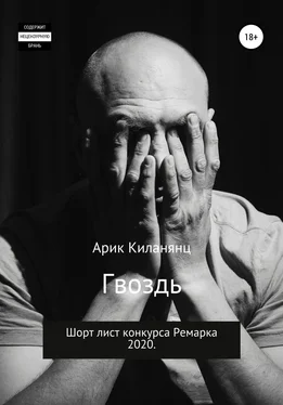 Арик Киланянц Гвоздь обложка книги