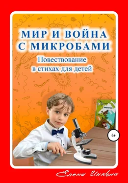 Елена Инкона Мир и война с микробами