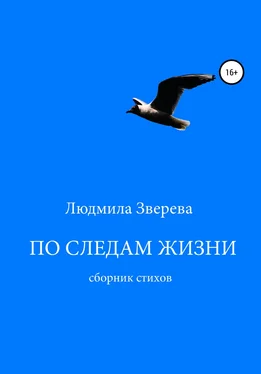 Людмила Зверева По следам жизни обложка книги