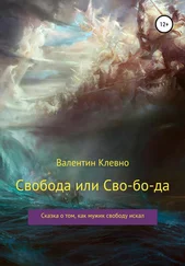 Валентин Клевно - Свобода или Сво-бо-да