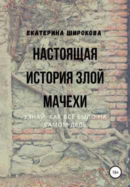 Екатерина Широкова Настоящая история злой мачехи обложка книги