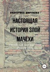 Екатерина Широкова - Настоящая история злой мачехи
