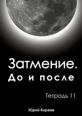 Юрий Киреев Затмение. До и после. Тетрадь 11 обложка книги