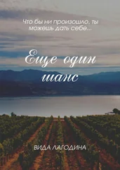Вида Лагодина - Еще один шанс